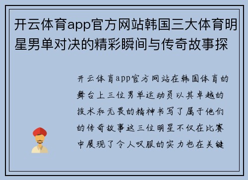 开云体育app官方网站韩国三大体育明星男单对决的精彩瞬间与传奇故事探索