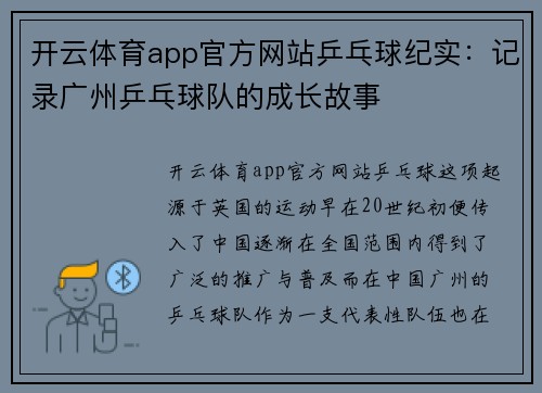 开云体育app官方网站乒乓球纪实：记录广州乒乓球队的成长故事
