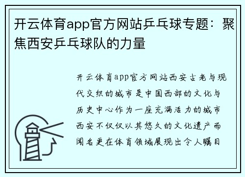 开云体育app官方网站乒乓球专题：聚焦西安乒乓球队的力量