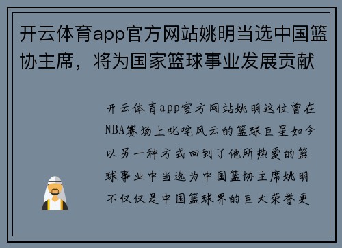 开云体育app官方网站姚明当选中国篮协主席，将为国家篮球事业发展贡献力量
