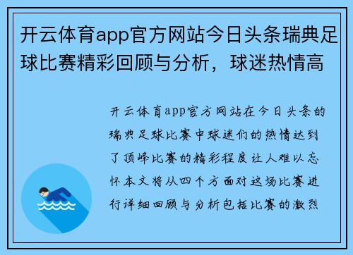 开云体育app官方网站今日头条瑞典足球比赛精彩回顾与分析，球迷热情高涨