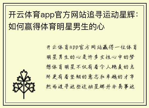 开云体育app官方网站追寻运动星辉：如何赢得体育明星男生的心