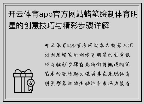 开云体育app官方网站蜡笔绘制体育明星的创意技巧与精彩步骤详解