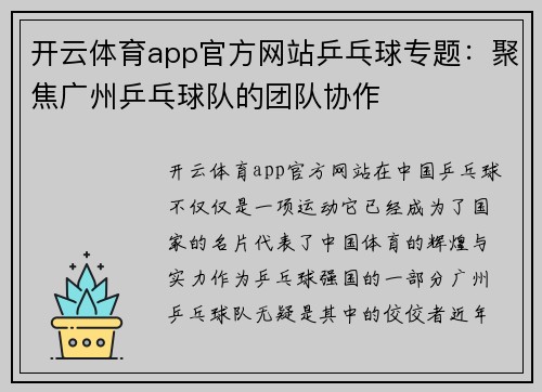 开云体育app官方网站乒乓球专题：聚焦广州乒乓球队的团队协作