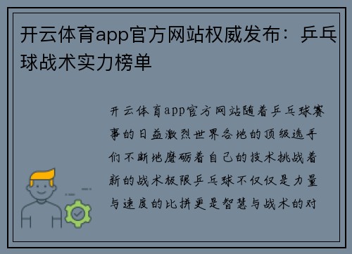 开云体育app官方网站权威发布：乒乓球战术实力榜单
