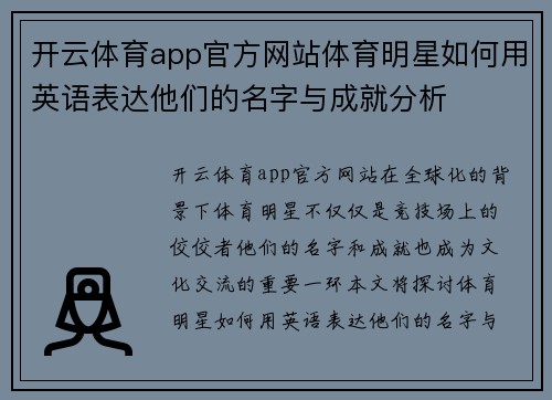 开云体育app官方网站体育明星如何用英语表达他们的名字与成就分析