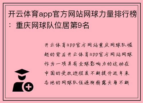 开云体育app官方网站网球力量排行榜：重庆网球队位居第9名
