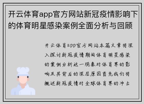 开云体育app官方网站新冠疫情影响下的体育明星感染案例全面分析与回顾
