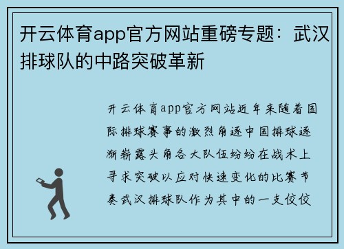 开云体育app官方网站重磅专题：武汉排球队的中路突破革新