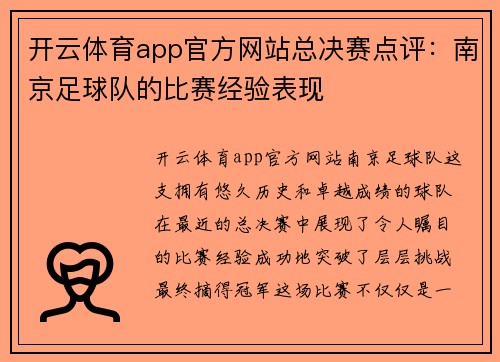 开云体育app官方网站总决赛点评：南京足球队的比赛经验表现