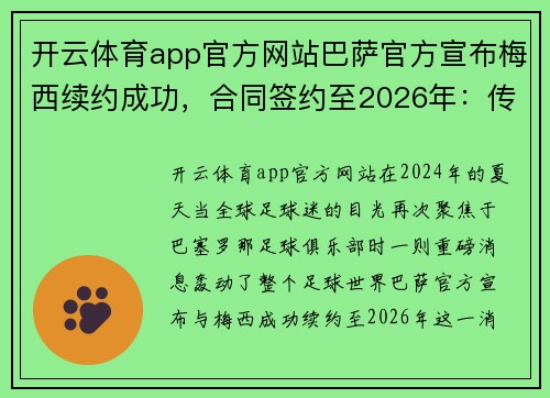 开云体育app官方网站巴萨官方宣布梅西续约成功，合同签约至2026年：传奇续写新篇章