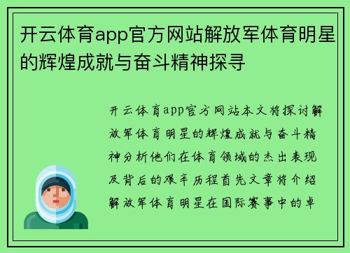 开云体育app官方网站解放军体育明星的辉煌成就与奋斗精神探寻