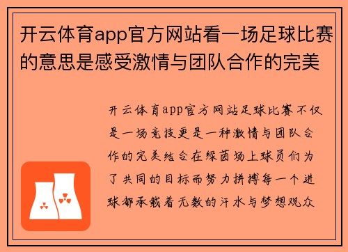 开云体育app官方网站看一场足球比赛的意思是感受激情与团队合作的完美结合，享受每一个进球的瞬间
