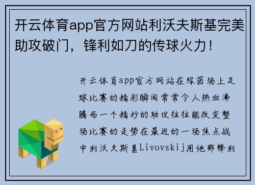 开云体育app官方网站利沃夫斯基完美助攻破门，锋利如刀的传球火力！