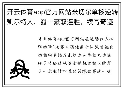 开云体育app官方网站米切尔单核逆转凯尔特人，爵士豪取连胜，续写奇迹篇章