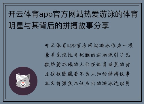 开云体育app官方网站热爱游泳的体育明星与其背后的拼搏故事分享