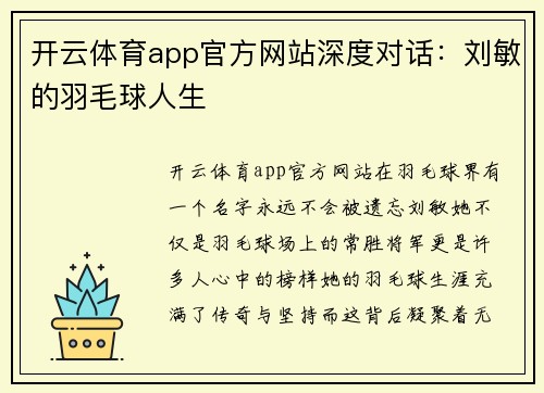 开云体育app官方网站深度对话：刘敏的羽毛球人生