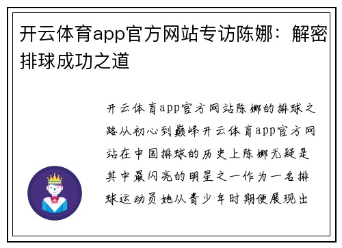 开云体育app官方网站专访陈娜：解密排球成功之道