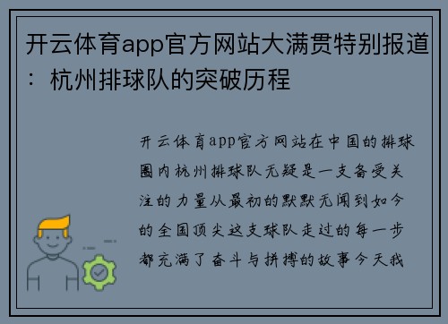 开云体育app官方网站大满贯特别报道：杭州排球队的突破历程