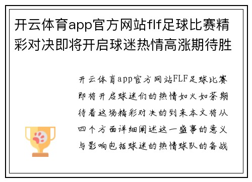 开云体育app官方网站flf足球比赛精彩对决即将开启球迷热情高涨期待胜利时刻