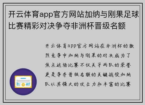 开云体育app官方网站加纳与刚果足球比赛精彩对决争夺非洲杯晋级名额