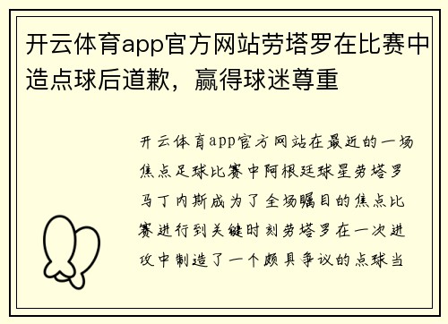 开云体育app官方网站劳塔罗在比赛中造点球后道歉，赢得球迷尊重