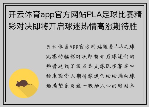 开云体育app官方网站PLA足球比赛精彩对决即将开启球迷热情高涨期待胜利时刻