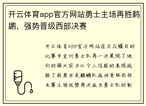 开云体育app官方网站勇士主场再胜鹈鹕，强势晋级西部决赛
