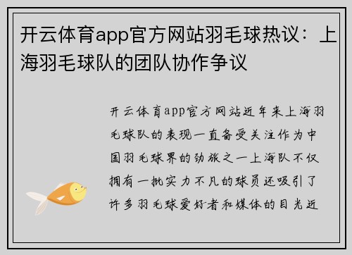 开云体育app官方网站羽毛球热议：上海羽毛球队的团队协作争议