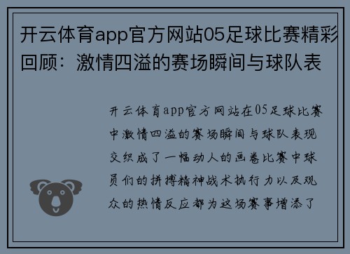 开云体育app官方网站05足球比赛精彩回顾：激情四溢的赛场瞬间与球队表现分析