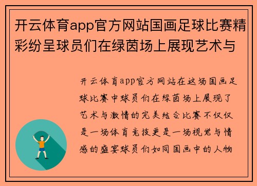 开云体育app官方网站国画足球比赛精彩纷呈球员们在绿茵场上展现艺术与激情的完美结合