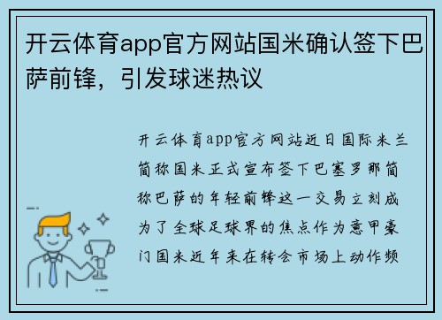 开云体育app官方网站国米确认签下巴萨前锋，引发球迷热议