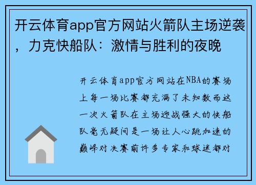 开云体育app官方网站火箭队主场逆袭，力克快船队：激情与胜利的夜晚