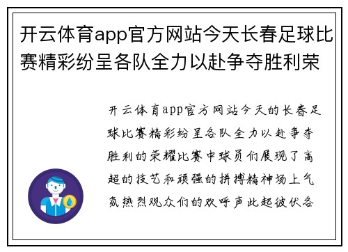 开云体育app官方网站今天长春足球比赛精彩纷呈各队全力以赴争夺胜利荣耀