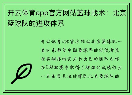 开云体育app官方网站篮球战术：北京篮球队的进攻体系