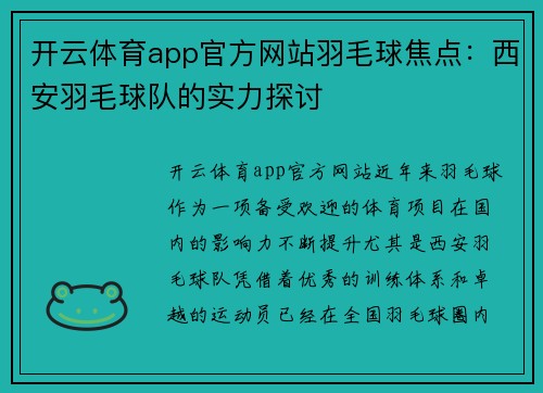 开云体育app官方网站羽毛球焦点：西安羽毛球队的实力探讨