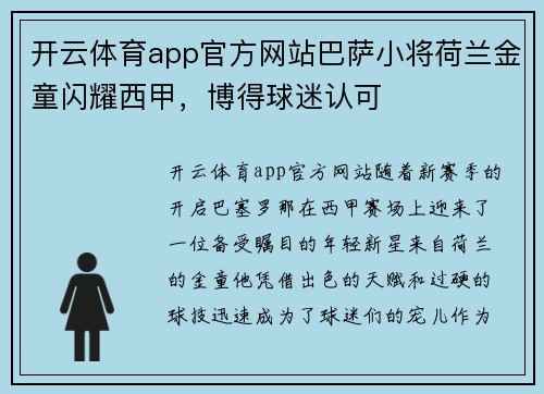 开云体育app官方网站巴萨小将荷兰金童闪耀西甲，博得球迷认可