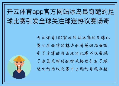 开云体育app官方网站冰岛最奇葩的足球比赛引发全球关注球迷热议赛场奇观与精彩瞬间