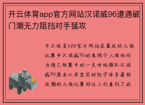 开云体育app官方网站汉诺威96遭遇破门潮无力阻挡对手猛攻