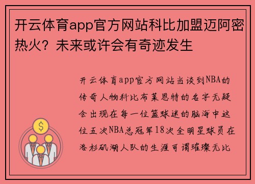 开云体育app官方网站科比加盟迈阿密热火？未来或许会有奇迹发生