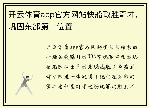 开云体育app官方网站快船取胜奇才，巩固东部第二位置