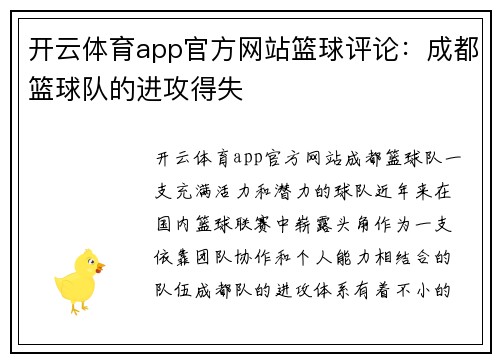 开云体育app官方网站篮球评论：成都篮球队的进攻得失