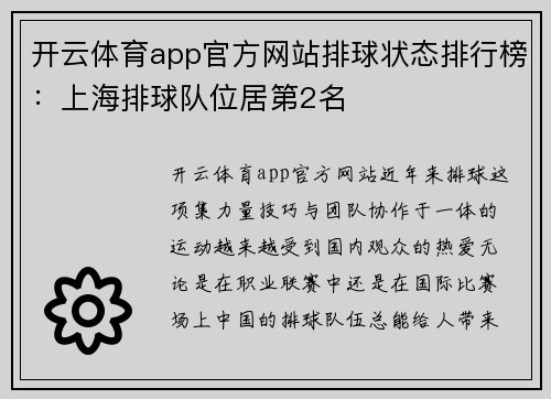 开云体育app官方网站排球状态排行榜：上海排球队位居第2名