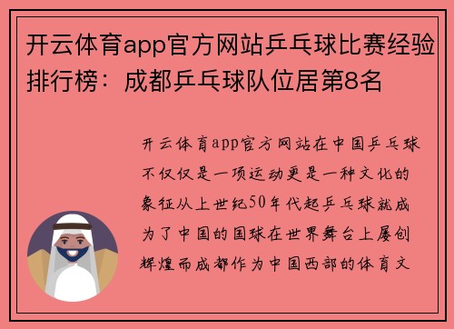 开云体育app官方网站乒乓球比赛经验排行榜：成都乒乓球队位居第8名