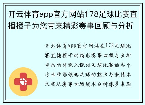 开云体育app官方网站178足球比赛直播橙子为您带来精彩赛事回顾与分析，尽享足球盛宴！