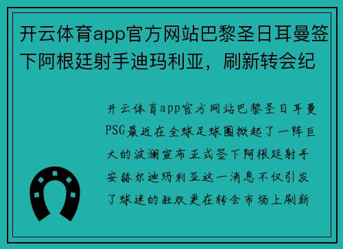 开云体育app官方网站巴黎圣日耳曼签下阿根廷射手迪玛利亚，刷新转会纪录！