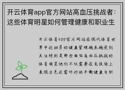 开云体育app官方网站高血压挑战者：这些体育明星如何管理健康和职业生涯