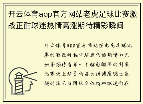 开云体育app官方网站老虎足球比赛激战正酣球迷热情高涨期待精彩瞬间