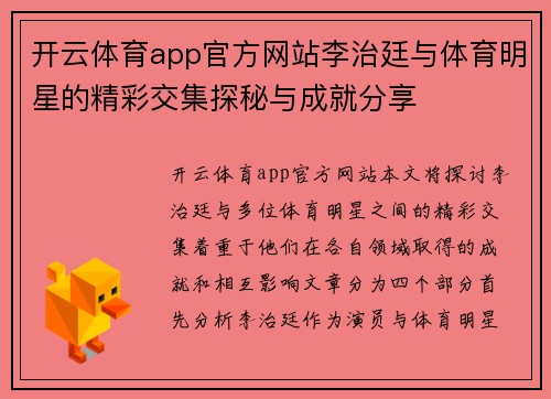 开云体育app官方网站李治廷与体育明星的精彩交集探秘与成就分享