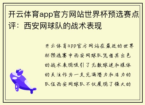 开云体育app官方网站世界杯预选赛点评：西安网球队的战术表现